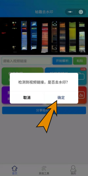 秘趣去水印截图-0